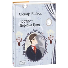 Оскар Вайлд: Портрет Доріана Ґрея: Виробник Фолио