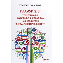 Георгій Почепцов: Гламур 2.0. Телесеріали, маскульт і соцмедіа як творці віртуальної реальності: Виробник Фоліо