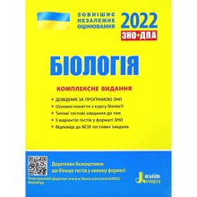 ЗНО + ДПА 2021: Біологія. Комплексне видання: Виробник Літера ЛТД