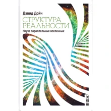 Дэвид Дойч: Структура реальности. Наука параллельных вселенных: Производитель Альпина нон-фикшн