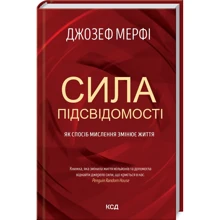 Джозеф Мерфі: Сила підсвідомості. Як спосіб мислення змінює життя: Производитель Клуб семейного досуга