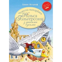 Сельма Лаґерлеф: Чудесна мандрівка Нільса Гольґерсона з дикими гусьми: Производитель Рідна мова