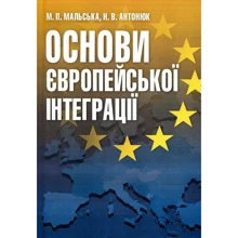 М. П. Мальська, Н. В. Антонюк: Основи європейської інтеграції: Производитель Центр навчальної літератури (ЦУЛ)