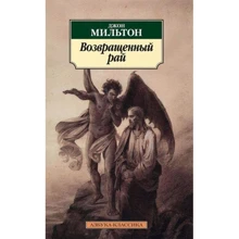Джон Мильтон. Возвращенный рай: Производитель Азбука