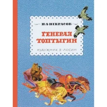 Николай Некрасов: Генерал Топтыгин: Производитель НИГМА
