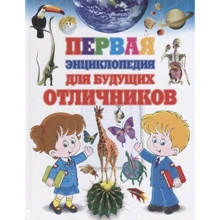 Перша енциклопедія для майбутніх відмінників: Виробник Владис