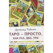 Дональд Тайсон: Таро - просто, как раз, два, три. Техника трактовки карт для начинающих: Производитель Весь