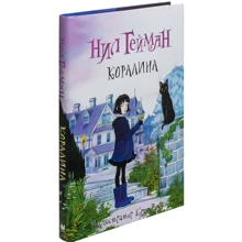 Коралина: Производитель АСТ