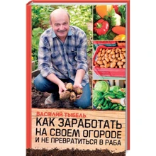 Василий Тыбель: Как заработать на своем огороде и не превратиться в раба: Производитель Клуб семейного досуга