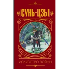 Володимир Малявін: Сунь Цзи. Мистецтво війни: Виробник АСТ