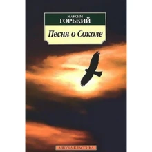 Максим Горький. Песня о Соколе: Производитель Азбука