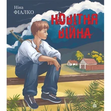 Ніна Фіалко: Новітня війна: Производитель Навчальна книга Богдан
