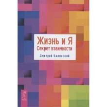 Дмитро Калинський: Життя і Я. Секрет взаємності: Виробник весь