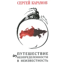 Сергей Карамов: Путешествие из Неопределенности в Неизвестность: Производитель Зебра-Е