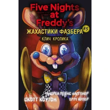 Коутон, Купер, Ваггенер: Жахастики Фазбера. Книга 5: Клич кролика: Производитель BookChef