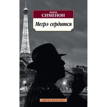 Жорж Сіменон. Мегре сердиться: Виробник Абетка