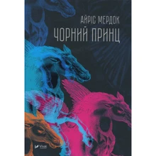 Айрис Мердок: Чорний принц: Производитель Виват