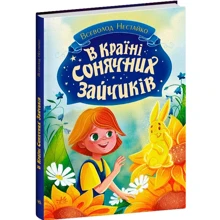 Всеволод Нестайко: В Країні Сонячних Зайчиків: Производитель Ранок
