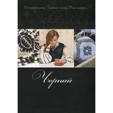 Українська вишивка. Золота колекція. Випуск 5. Чорний: Производитель Діана Плюс