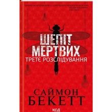 Саймон Бекетт: Шепіт мертвих. Третє розслідування: Виробник Клуб семейного досуга