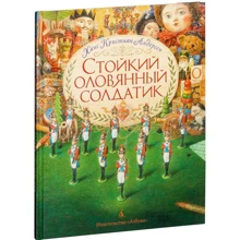 Ханс Крістіан Андерсен. Стійкий олов'яний солдатик (ілюстр. А. Ломаева): Виробник Абетка