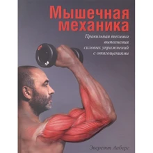 Еверетт Ааберг: М'язова механіка: Виробник попурі
