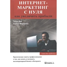 Дін Террі, Лариса Федорова: Інтернет-маркетинг з нуля. Як збільшити прибутки: Виробник Омега-Л