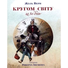 Кругом світу в 80 днів: Производитель Махаон