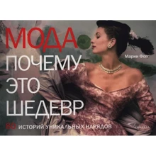 Мода. Чому це шедевр. 80 історій унікальних нарядів: Виробник Синдбад