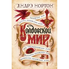 Андре Нортон: Зачарованого світ: Виробник Абетка