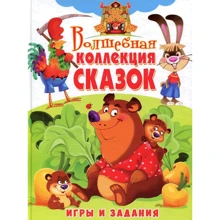 Волшебная коллекция сказок. Игры и задания: Производитель БАО