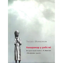 Тетяна Кінзерська: Голодомор у рабстві. Інсценізація повісті П. Наніїва "Лозиний гроб": Виробник АДЕФ-Україна