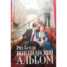 Різ Боуен: Венеціанський альбом: Виробник Аркадія