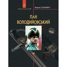 Генрік Сенкевич: Пан Володійовський: Виробник Навчальна книга Богдан