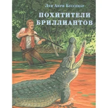Луи Буссенар: Похитители бриллиантов: Производитель НИГМА