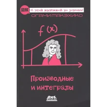 Огами Такэхико: Производные и интегралы: Производитель ДМК-Пресс