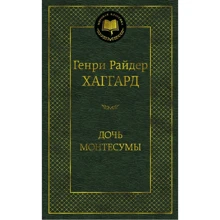 Генрі Райдер Хаггард: Дочка Монтесуми: Виробник Абетка