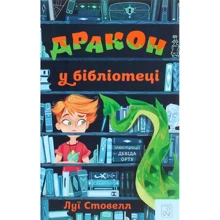 Луї Стовелл: Дракон у Бібліотеці: Виробник Mamino