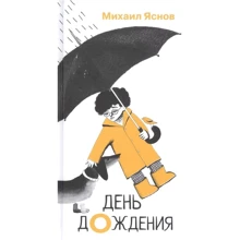 Михайло Яснов: День дощування: Виробник Самокат