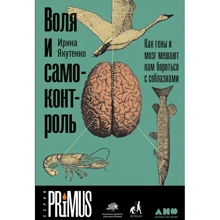 Ирина Якутенко: Воля и самоконтроль. Как гены и мозг мешают нам бороться с соблазнами: Производитель Альпина Паблишер