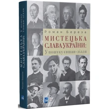 Роман Береза: Мистецька слава України. У пошуку євшан-зілля: Виробник Апріорі