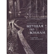 Александр Грин: Бегущая по волнам: Производитель Речь