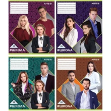 Тетрадь школьная Kite #Школа SC19-237-1, 18 листов, в линию (набор 4шт): Лицензия #Школа
