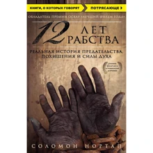 12 років рабства. Реальна історія зради, викрадення і сили духу: Виробник Ексмо
