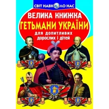 Велика книжка. Гетьмани України: Производитель БАО