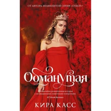 Кіра Касс: Ошукана: Виробник Азбука