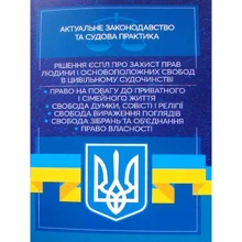 Рішення ЄСПЛ щодо захисту прав людини та основоположних свобод у цивільному судочинстві. Актуальне законодавство та судова практика: Виробник Центр навчальної літератури (ЦУЛ)