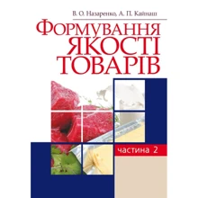 В. О. Назаренко, О. П. КайнашФормування якості товарів. Частина 2. Навчальний посібник: Виробник Центр навчальної літератури (ЦУЛ)