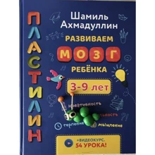 Шамиль Ахмадуллин: Развиваем мозг ребенка. Пластилин: Производитель Капитал