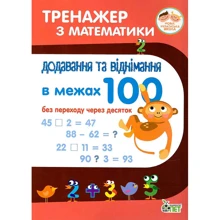 Тренажер з математики. Додавання та віднімання в межах 100 (без переходу через десяток): Виробник ПЕТ